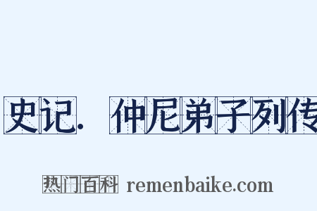 史记．仲尼弟子列传是什么意思的图片